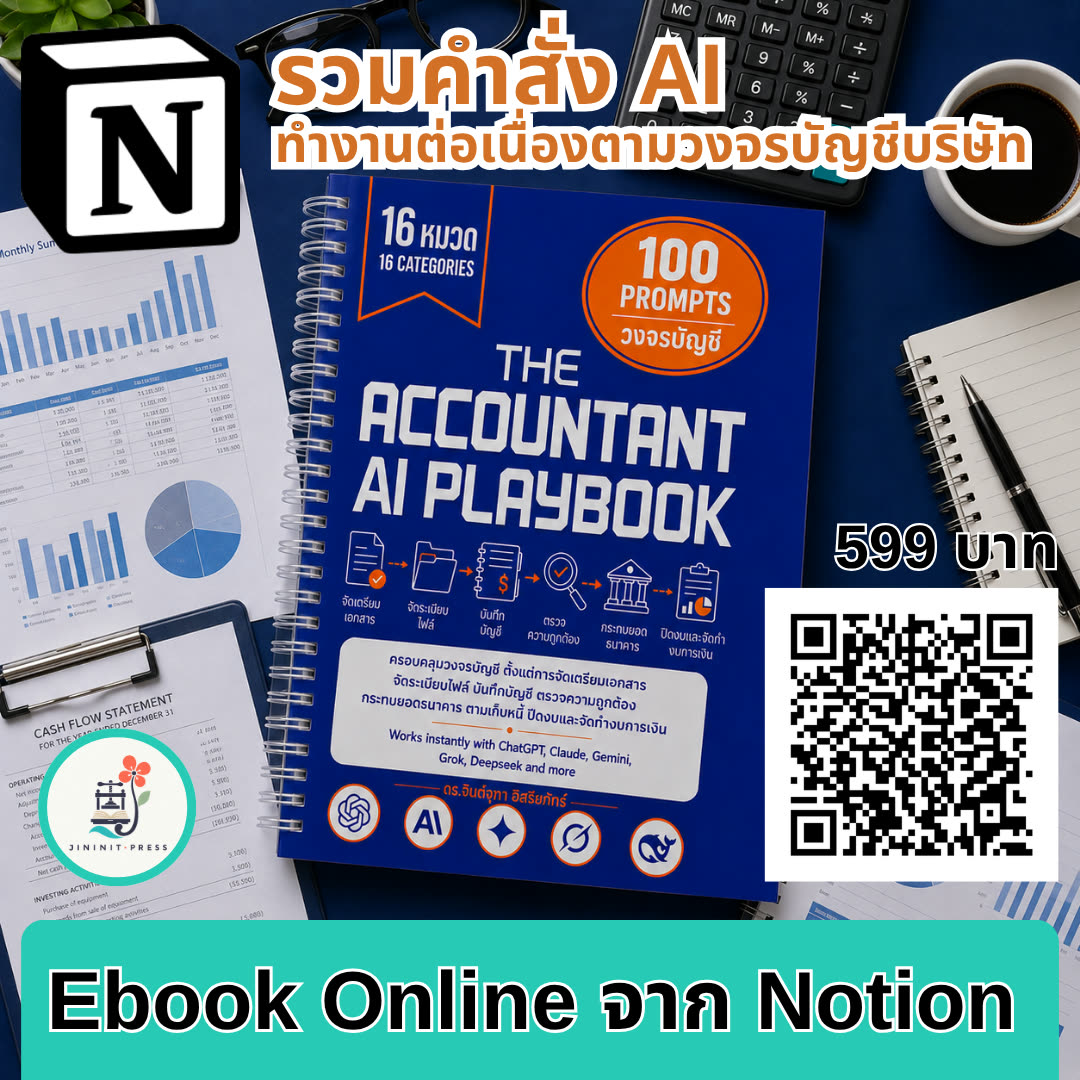 ปกหนังสือ The Accountant AI Playbook วางบนโต๊ะทำงาน